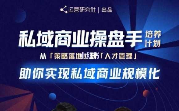 陈维贤私域商业盘操手培养计划第三期：从0到1梳理可落地的私域商业操盘方案 - 中创网-中创网
