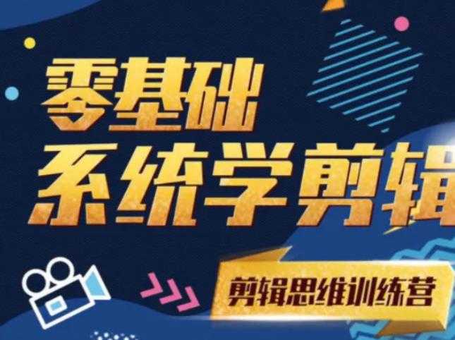 图片[1]-阿浪南门录像厅《2021PR零基础系统学剪辑思维训练营》附素材 - 中创网-中创网