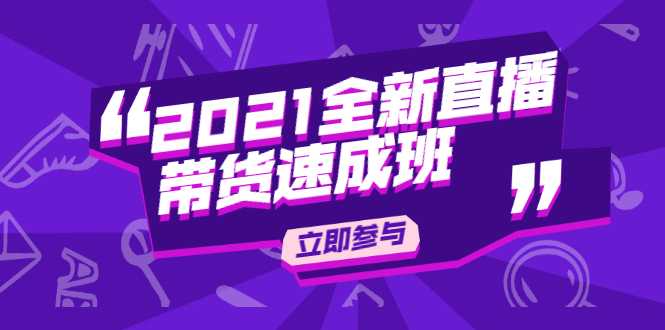 陈晓通2021全新直播带货速成班，从0到1教玩转抖音直播带货 - 中创网-中创网