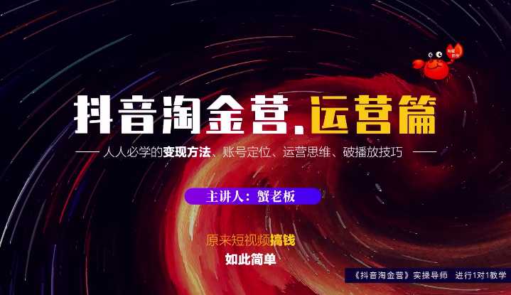 蟹老板：抖音淘金营，人人必学的变现方法，短视频搞钱如此简单 - 中创网-中创网