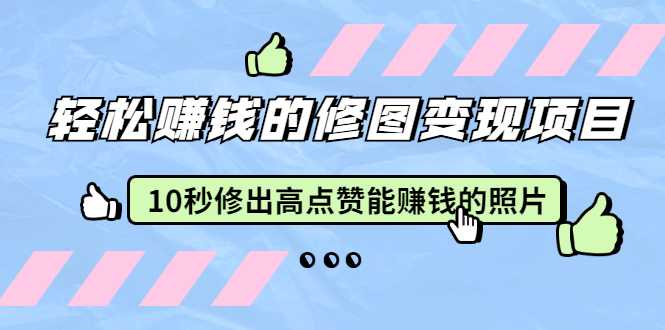 图片[1]-赵洋·轻松赚钱的修图变现项目：10秒修出高点赞能赚钱的照片（18节视频课） - 中创网-中创网