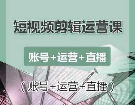 图片[1]-南小北短视频剪辑运营课：账号+运营+直播，零基础学习手机剪辑【视频课程】 - 中创网-中创网