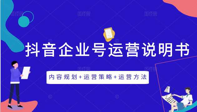 图片[1]-《抖音企业号运营说明书》内容规划+运营策略+运营方法，三节视频课掌握抖音企业号运营 - 中创网-中创网