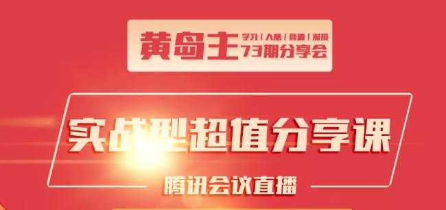 黄岛主73期分享会:小红书破千粉玩法+抖音同城号本地引流玩法 - 中创网-中创网