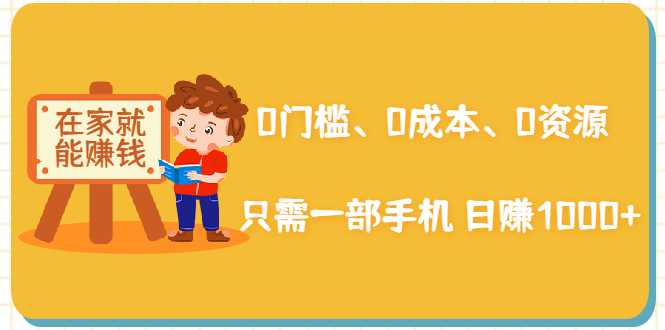 在家能操作的赚钱项目：0门槛、0成本、0资源，只需一部手机 就能日赚1000+ - 中创网-中创网