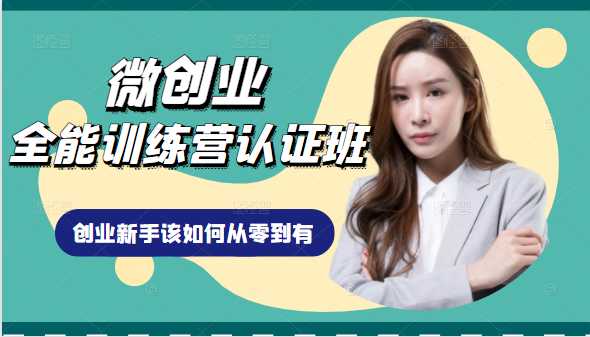 图片[1]-微创业全能训练营认证班课程，从理论知识与实际案例手把手指导创业新手如何从零到有 - 中创网-中创网