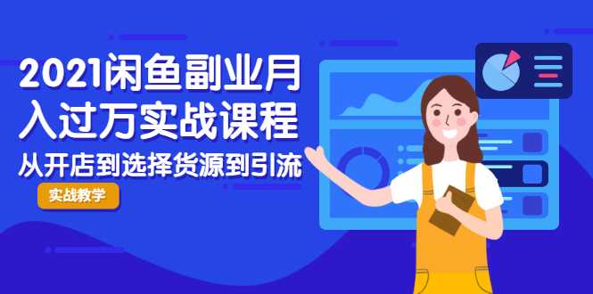 2021闲鱼副业月入过万实战课程：从开店到选择货源到引流，全程实战教学 - 中创网-中创网