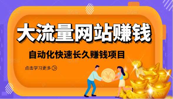 图片[1]-2021大流量网站赚钱，自动化快速赚钱长期项目 - 中创网-中创网