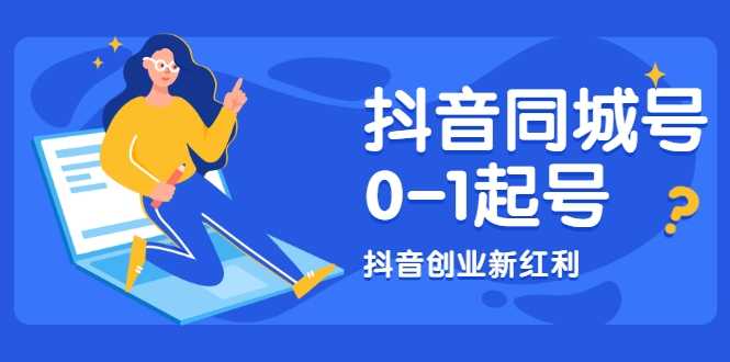抖音同城号0-1起号，抖音创业新红利，2021年-2022年做同城号都不晚 - 中创网-中创网