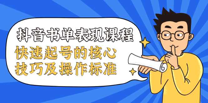 抖音书单表现课程，快速起号的核心技巧及操作标准 - 中创网-中创网