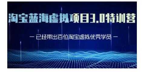 图片[1]-黄岛主·淘宝蓝海虚拟项目3.0，小白宝妈零基础的都可以做到月入过万 - 中创网-中创网