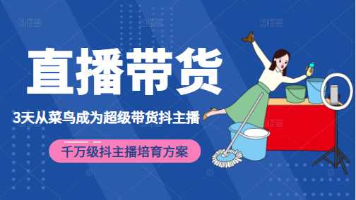 图片[1]-3天从菜鸟成为超级带货抖主播，千万级抖主播培育方案（价值980元） - 中创网-中创网