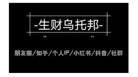 云蔓生财乌托邦多套网赚项目教程，包括朋友圈、知乎、个人IP、小红书、抖音等 - 中创网-中创网