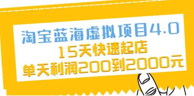 淘宝蓝海虚拟项目4.0，15天快速起店，单天利润200到2000元 - 中创网-中创网