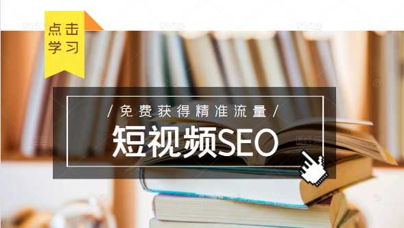 图片[1]-未来新趋势，布局短视频SEO，如何利用抖音SEO免费获得精准流量（3节课） - 中创网-中创网