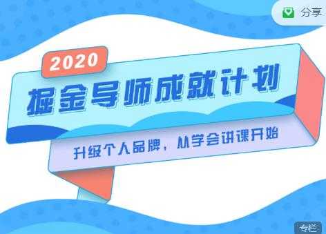 掘金导师成就计划，挖掘自己的潜在品牌，助力大家都能成功知识变现 - 中创网-中创网