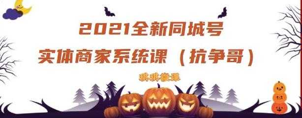 图片[1]-2021全新抖音同城号实体商家系统课，账号定位到文案到搭建，全程剖析同城号起号玩法 - 中创网-中创网