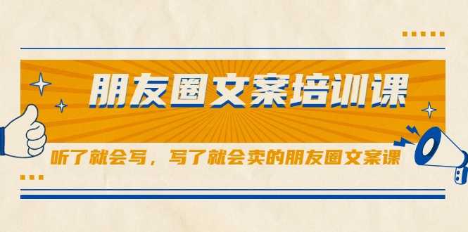 朋友圈文案培训课，听了就会写，写了就会卖的朋友圈文案课 - 中创网-中创网