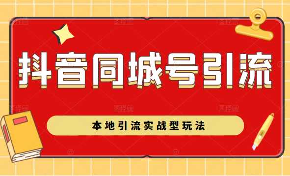 图片[1]-抖音同城号本地引流实战型玩法，带你深入了解抖音同城号引流模式 - 中创网-中创网