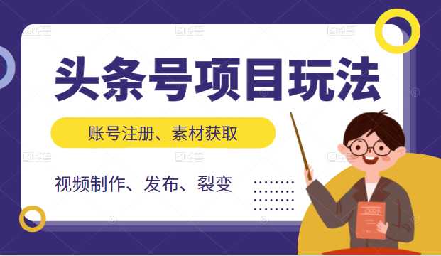 头条号项目玩法，从账号注册，素材获取到视频制作发布和裂变全方位教学 - 中创网-中创网