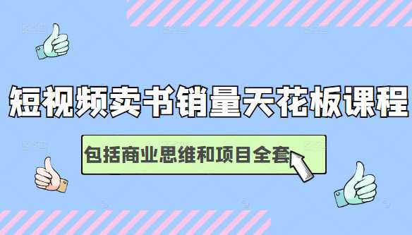 图片[1]-短视频卖书销量天花板培训课，包括商业思维和项目全套教程 - 中创网-中创网