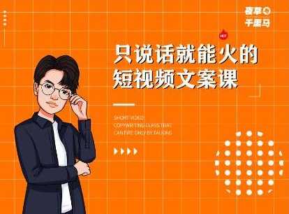 图片[1]-夜草与千里马·7天文案实操训练营第十四期，只说话就能火的短视频文案课 - 中创网-中创网