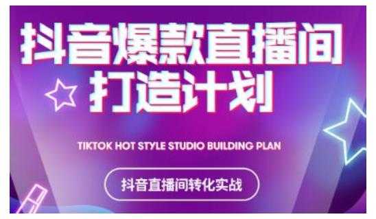 2021抖音爆款直播间打造计划，教你打造完美的爆款直播间 - 中创网-中创网