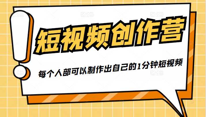 50W博主『100种生活』短视频创作营，每个人部可以制作出自己的1分钟短视频 - 中创网-中创网