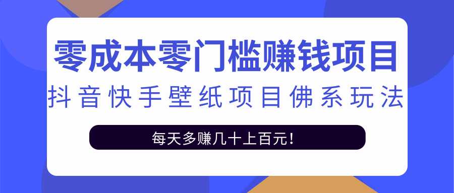 零成本零门槛赚钱项目：抖音快手壁纸项目佛系玩法，一天变现500+ - 中创网-中创网