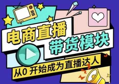 图片[1]-大鹏·电商直播带货课，系统学习直播带货各环节技巧和套路 - 中创网-中创网