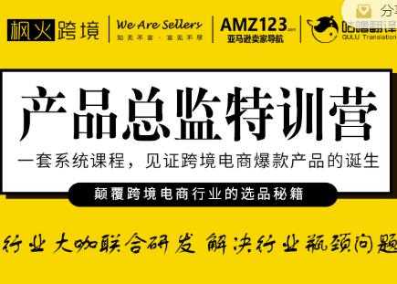 枫火跨境·产品总监特训营，行业大咖联合研发解决行业瓶颈问题 - 中创网-中创网
