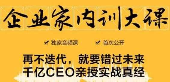 图片[1]-企业家内训大课，未来企业必学经验，价值1299元 - 中创网-中创网