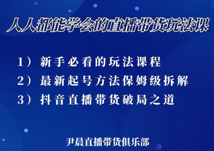 尹晨三大直播带货玩法课：10亿GMV操盘手，为你像素级拆解当前最热门的3大玩法 - 中创网-中创网