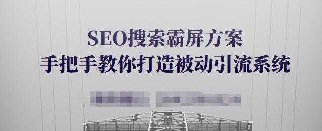 SEO搜索霸屏方案，手把手教你打造被动引流系统【视频课程】 - 中创网-中创网