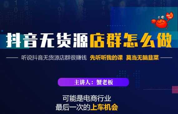 图片[1]-蟹老板·抖音无货源店群怎么做，吊打市面一大片《抖音无货源店群》的课程 - 中创网-中创网