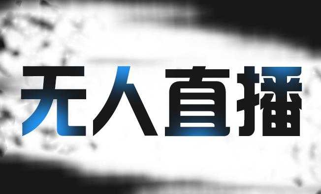 拼多多无人直播带货，简单的代播或者录制一个视频，谁都可以做 - 中创网-中创网