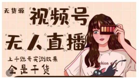 梅花实验室·微信视频号无人直播，视频号带货权限0粉即可，0费用0保证金 - 中创网-中创网