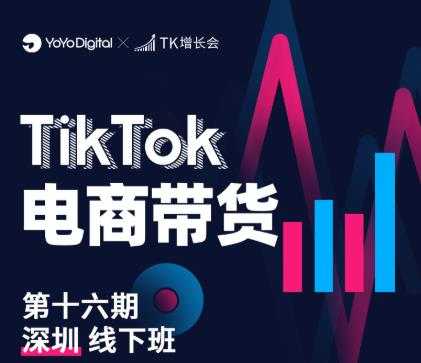 TK电商带货线下班第十六期（深圳站），从0到1带货出单 - 中创网-中创网