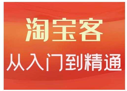 图片[1]-卓让·淘宝客从入门到精通，教你做一个赚钱的淘宝客 - 中创网-中创网