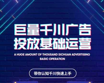 图片[1]-网川教育巨量千川广告投放基础运营，带你认知千川快速上手 - 中创网-中创网