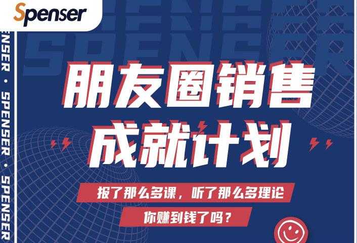 图片[1]-Spenser绝杀文案成就计划，一套课程教你打通微信赚钱生态 - 中创网-中创网