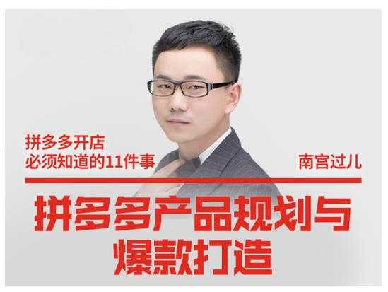 南宫过儿·拼多多产品规划与爆款打造，全方面阐述如何实现拼多多店铺爆款 - 中创网-中创网