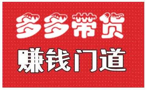 小圈帮·拼多多视频带货项目，多多带货赚钱门道 价值368元 - 中创网-中创网