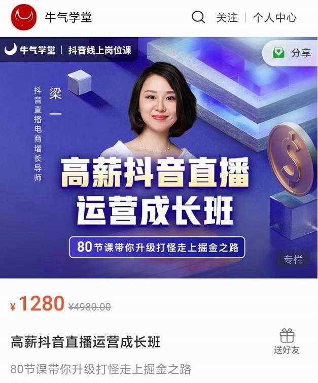 牛气学堂高薪抖音直播运营成长班，带你升级打怪走上掘金之路 - 中创网-中创网