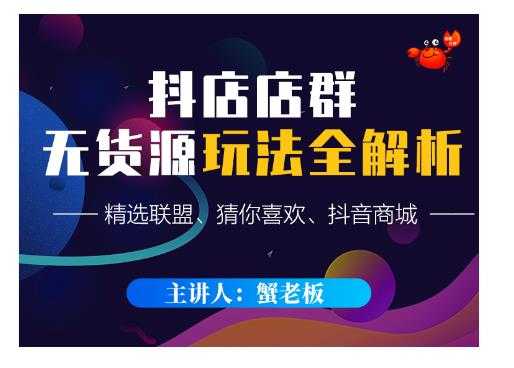 蟹老板·抖音无货源店群超级攻略：不发视频，不开直播，只玩转店铺自身流量 - 中创网-中创网