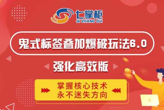 鬼脚七·鬼式标签叠加玩法6.0-鬼哥标签玩法强化高效版，价值5800元 - 中创网-中创网