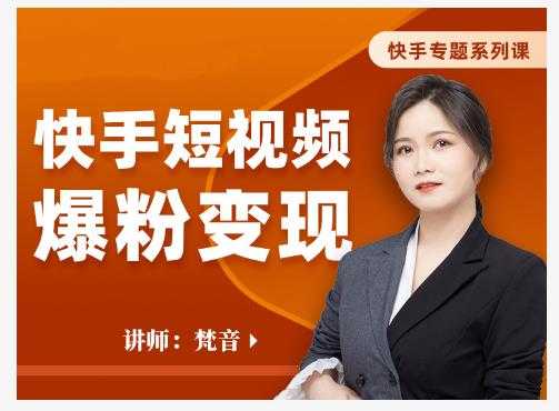 梵音·快手短视频爆粉变现，破解提升视频点击的密码，让作品流量翻倍 - 中创网-中创网