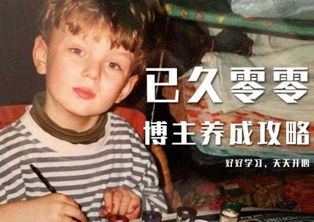 已久零零博主养成攻略（B站、抖音、公众号），适合小白的自媒体赚钱课程 - 中创网-中创网