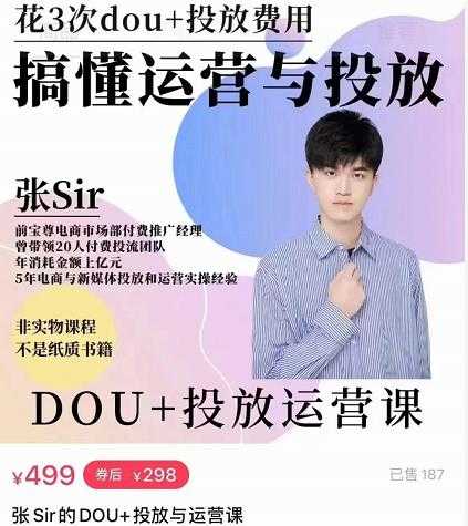 张sir的dou+投放运营课：搞懂运营与投放，全面提升账号的流量运营效率 - 中创网-中创网