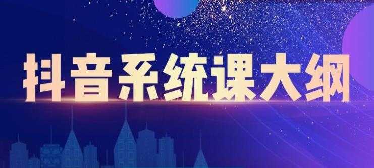 图片[1]-大川百万系统课：短视频运营与直播变现，帮助你在抖音赚到第一个100万 - 中创网-中创网